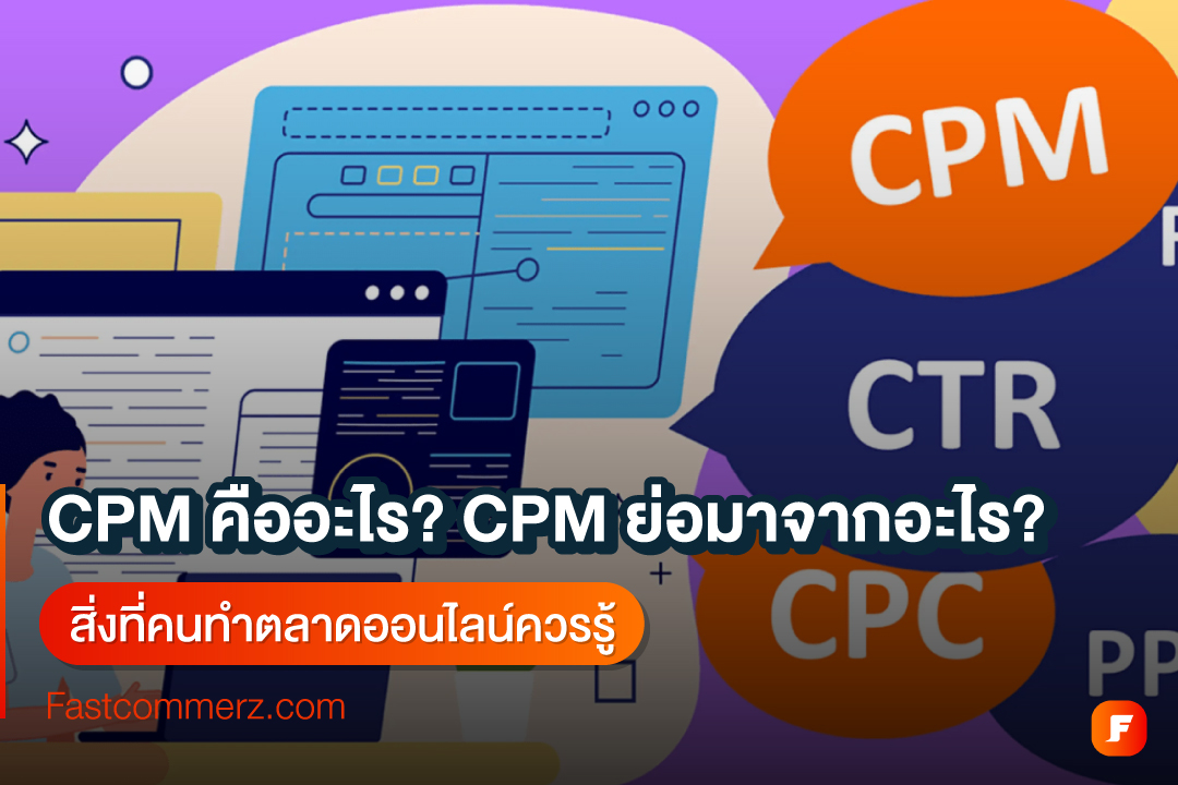 CPM คืออะไร สิ่งที่คนทำการตลาดออนไลน์ควรรู้จัก