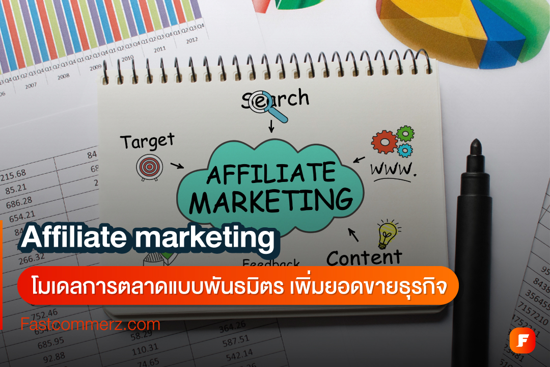 Affiliate Marketing โมเดลการตลาดเพิ่มยอดขาย